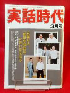 ★超激レア/入手困難★ 実話時代 2008年3月号 ～安藤昇氏「稲川聖城総裁」の思い出を語る～ 山陽道の猛将の葬儀に五代目や最高幹部が参列