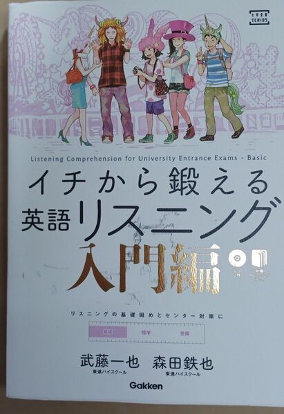 イチから鍛える英語リスニング 入門編 CD付き Gakken