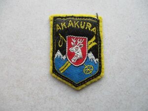 【中古】70s 赤倉スキー場 AKAKURA ワッペン/ski鹿しかシカ雪山ゲレンデ山形SKIレトロpatch昭和アップリケ旅行パッチ V139