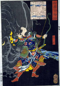 月岡芳年　和漢百物語　将武　56ｘ38ｃｍ　大判ポスター 複製 ◆新版画　小原古邨　川瀬巴水　北斎　歌麿　土屋光逸