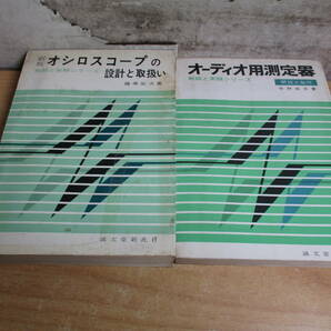 2A1-2 『無線と実験シリーズ2冊』オーディオ用測定器 オシロスコープの設計と取扱いの画像1