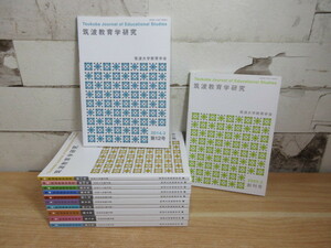 2A2-1「筑波教育学研究 2003～2014年 計12冊セット」筑波大学教育学会 第2号～12号 創刊号 教育 研究