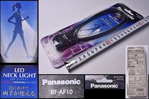 パナソニック Panasonic ★ LED NECK LIGHT ★ 未開封 未使用 ★ BF-AF10 ★ 首にかけて両手が使える