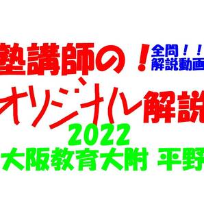 塾講師のオリジナル 数学 解説 (動画付!!) 大阪教育大附 平野 2022 高校入試 過去問