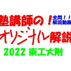塾講師のオリジナル 数学 解説 (動画付!!) 東工大附 2022 高校入試 過去問