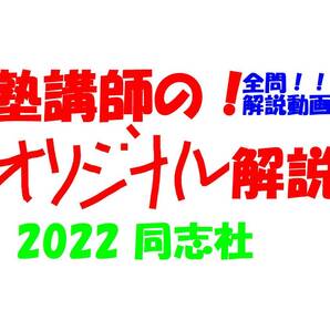 塾講師オリジナル数学解説 全問動画付!! 同志社 2022 高校入試 過去問