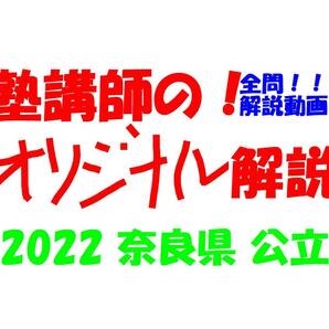 塾講師オリジナル 数学解説 全問解説動画付!! 奈良 公立高入試 2022 高校入試 過去問