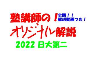 塾講師オリジナル数学解説 全問動画付!! 日大第二 2022 高校入試 過去問