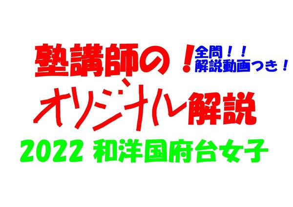 塾講師オリジナル数学解説 全問動画付!! 和洋国府台女子 2022 高校入試 過去問