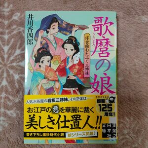 歌麿の娘 浮世絵おたふく三姉妹