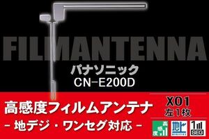 地デジ ワンセグ フルセグ L字型 フィルムアンテナ 左1枚 パナソニック Panasonic 用 CN-E200D 対応 フロントガラス 高感度 車