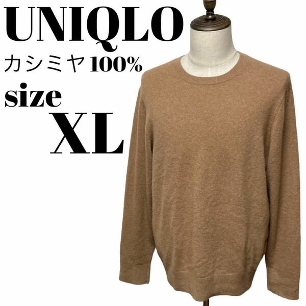 【大人気】UNIQLO ユニクロ カシミヤ100％ クルーネック セーター 長袖 XLサイズ ベージュ 大きいサイズ