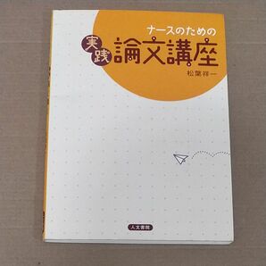 ナースのための実践論文講座 松葉祥一／著