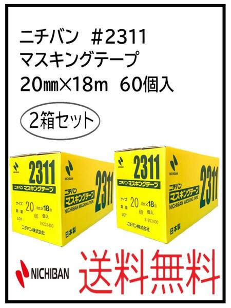 （51063-2）ニチバン　＃2311　マスキングテープ　20㎜　2箱セット