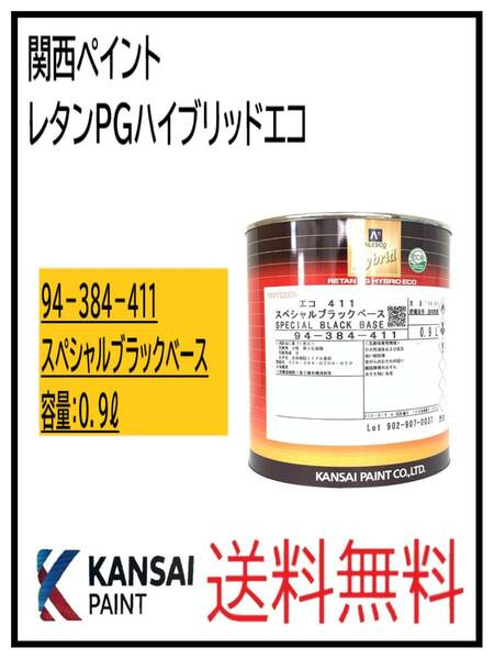 （87021①）関西ペイント　レタンPGハイブリッドエコ #411　スペシャルブラックベース　0.9L