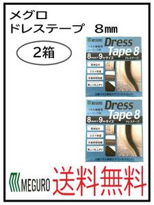 YO（31021-2）メグロ化学　ドレステープ　8ミリ　２箱セット