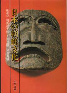 司馬遼太郎・上田正昭・金達寿編『座談会 日本に朝鮮文化』（中公文庫、1991年 9版）、カバー付き。377頁。