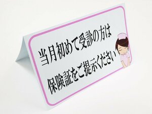 保険証をご提示ください 卓上プレート 折りたたみ式 プラカード ラベル 卓上 看板 サイン POP 病院 クリニック 受診 毎月 防水 日本製