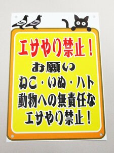 エサやり禁止 看板サインプレート エサを与えないで下さい 餌やり禁止 餌付け プラ看板 標識 注意 猫 犬 鳩 鳥 動物 屋外 防水