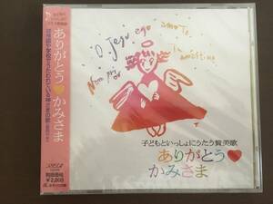 CD/ありがとう かみさま　子どもといっしょにいたう賛美歌　女子パウロ会/【J16】 /新品未開封