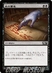 マジック・ザ・ギャザリング 血の署名 / 基本セット2013 日本語版 シングルカード
