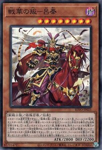 遊戯王カード 戦華の叛－呂奉 スーパーレア BLAZING VORTEX BLVO りょほう 効果モンスター 闇属性 獣戦士族 スーパー レア