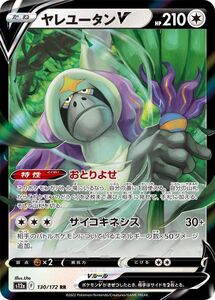 ポケモンカード s12a ハイクラスパック VSTARユニバース ヤレユータンV RR (130/172) ポケカ 無 たねポケモン