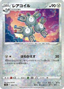 ポケモンカード s12a ハイクラスパック VSTARユニバース レアコイル パラレル (095/172) ポケカ 鋼 1進化 パラレル