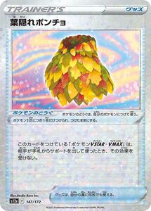 ポケモンカード s12a ハイクラスパック VSTARユニバース 葉隠れポンチョ パラレル (147/172) ポケカ グッズ トレーナーズカード パラレル