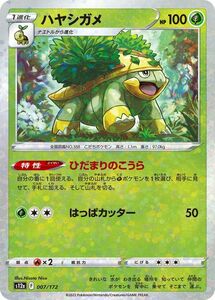 ポケモンカード s12a ハイクラスパック VSTARユニバース ハヤシガメ パラレル (007/172) ポケカ 草 1進化 パラレル