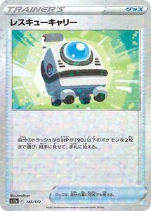 ポケモンカード s12a ハイクラスパック VSTARユニバース レスキューキャリー パラレル (142/172) ポケカ グッズ パラレル