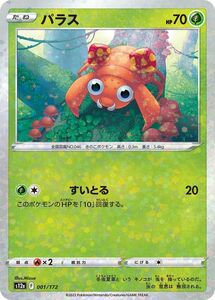 ポケモンカード s12a ハイクラスパック VSTARユニバース パラス パラレル (001/172) ポケカ 草 たねポケモン パラレル