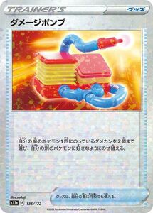 ポケモンカード s12a ハイクラスパック VSTARユニバース ダメージポンプ パラレル (136/172) ポケカ グッズ トレーナーズカード パラレル