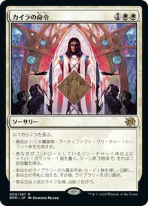 マジック：ザ・ギャザリング 兄弟戦争 カイラの命令(レア) MTG 兄弟戦争(BRO-009) 日本語 ソーサリー 白