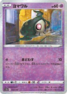 ポケモンカード s12a ハイクラスパック VSTARユニバース ヨマワル パラレル (057/172) ポケカ 超 たねポケモン パラレル