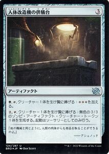 マジック：ザ・ギャザリング 兄弟戦争 人体改造機の供犠台(フォイル/セットブースター開封) MTG (BRO-124) 日本語 アーティファクト