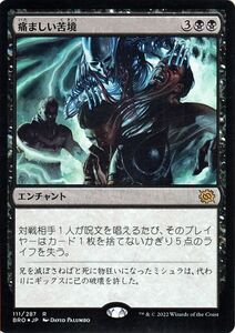 マジック：ザ・ギャザリング 兄弟戦争 痛ましい苦境(フォイル/セットブースター開封) MTG 兄弟戦争(BRO-111) 日本語 黒 黒