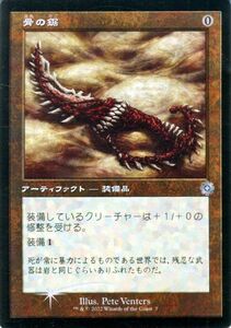 マジック：ザ・ギャザリング 兄弟戦争 骨の鋸(旧枠)(フォイル/セットブースター開封) MTG 兄弟戦争(BRAr-007) 日本語 アーティファクト