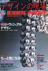 デザインの現場 1991年2月号 NO.46　特集1「映画のヴィジュアルデザイン」／特集2「ちょっと気になる生活小物」