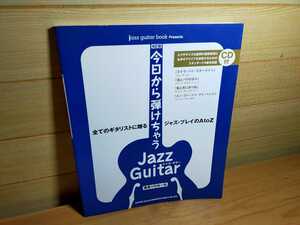 新品 CD未開封 改訂版・今日から弾けちゃうジャズ・ギター (jazz guitar book Presents) 竹内 一弘 (著) ジャズギター 教則本 タブ譜