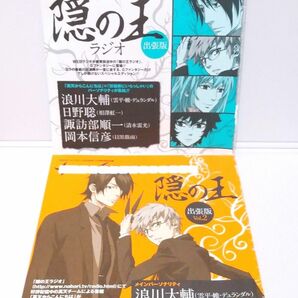 隠の王　ラジオCD　浪川大輔　日野聡　諏訪部順一　岡本信彦　釘宮理恵