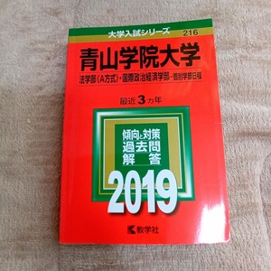 ★未使用品に近い！★【赤本 青山学院大学 法学部(A方式)/国際政治経済学部-個別学部日程 2019年 最近3ヵ年】★すぐ発送/土日祝も発送！★