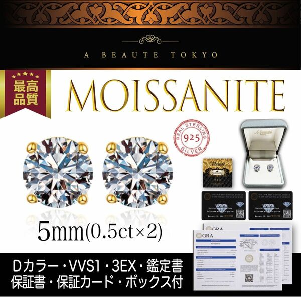 究極◆5mm 1ct モアサナイト 一粒 ピアス ゴールド◆シルバー925 鑑定書 ギフトボックス モアッサナイト アレルギー対応