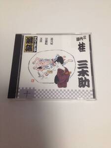 「送料無料 落語 桂三木助 　道具屋 / 崇徳院 / 芝浜 」 　　 国内 CD