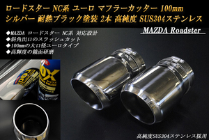 ロードスター NC系 ユーロ マフラーカッター 100mm シルバー 耐熱ブラック塗装 2本 鏡面 高純度SUS304ステンレス MAZDA Roadster