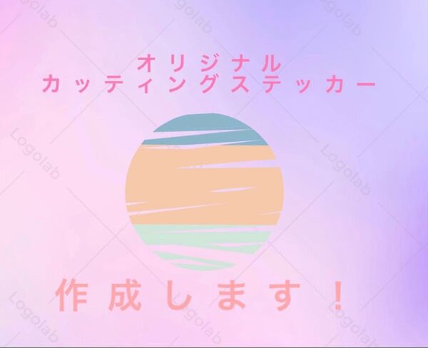 カッティングステッカー作成