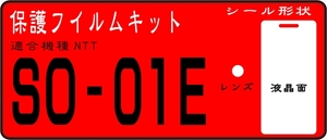 SO-01E用 液晶面＋レンズ面付保護フイルムキット６台分 AX