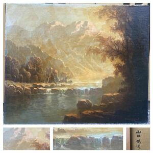 Art hand Auction 山口関談, 保证正品, 油画, F8 尺寸, 静流, 老师：冈田三郎介, 浪漫的, 神秘景观, 本乡西洋画研究所, 绘画, 油画, 自然, 山水画