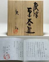 茶碗 【TY297 茶道具 松本鐵山 唐津 平茶碗 皮鯨 江戸 幕末 明治 大正 昭和 骨董品 時代物 茶道 お茶 煎茶 レトロ 】_画像2