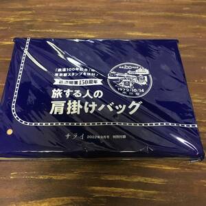 サライ 2022年9月号付録 旅する人の肩掛けバッグ ※未開封